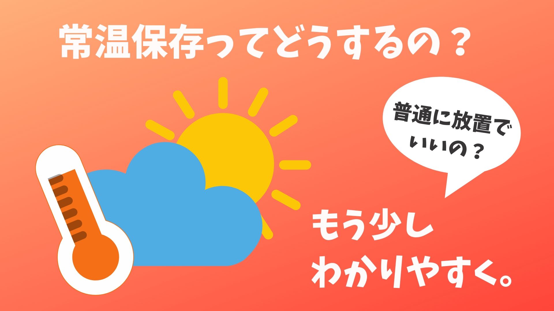 常温保存の「常温」って?|食材/食品ハンター 常温保存の「常温」って?|食材/食品ハンター