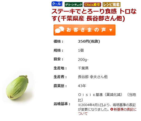 オイシックス トロなす