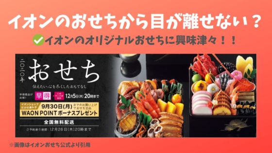 イオンのおせちが評判 料亭やホテルのおせちなど盛りだくさん 食材 食品ハンター